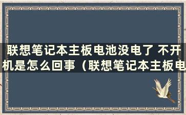 联想笔记本主板电池没电了 不开机是怎么回事（联想笔记本主板电池没电了 不开机）